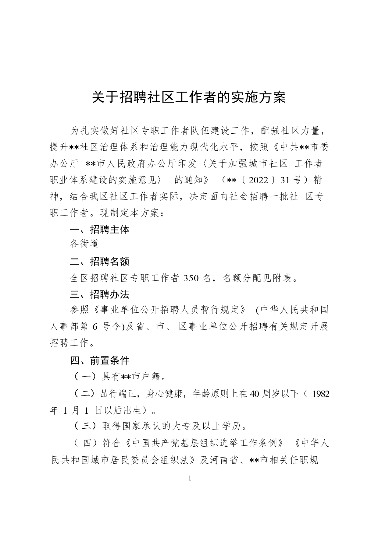社区专职工作者招聘方案_第1页