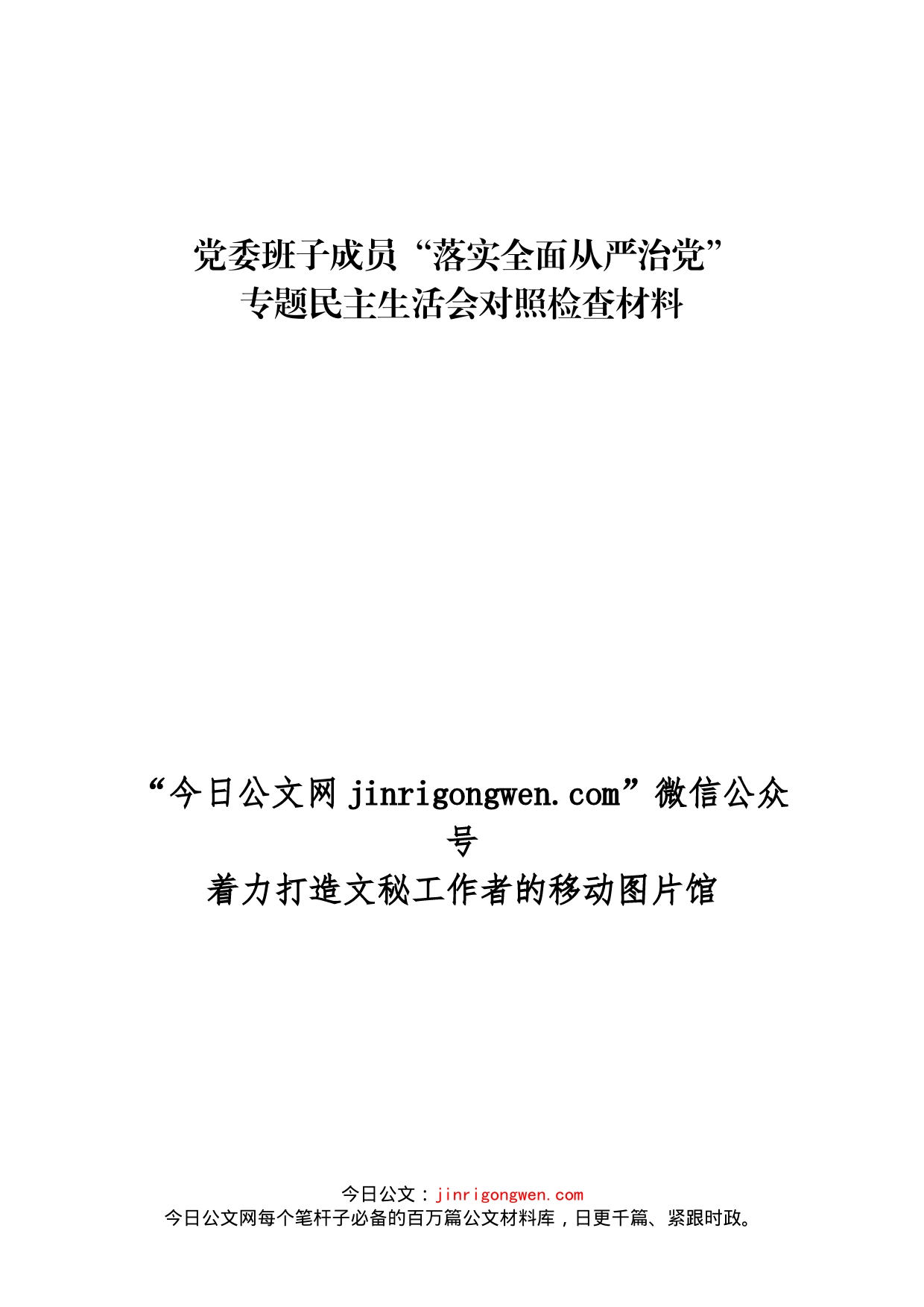 党委班子成员落实全面从严治党专题民主生活会对照检查材料_第1页