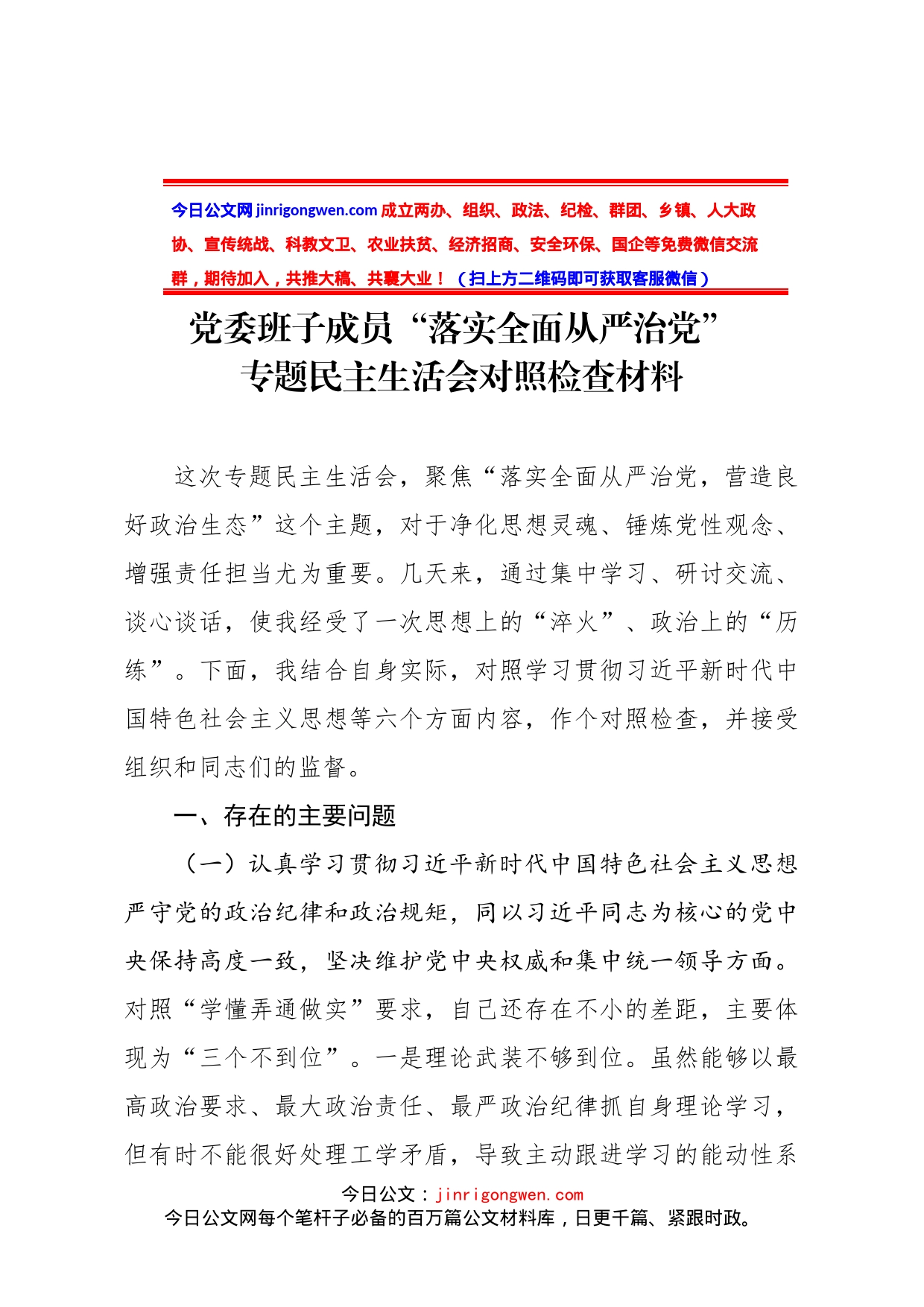 党委班子成员落实全面从严治党专题民主生活会对照检查材料_第2页