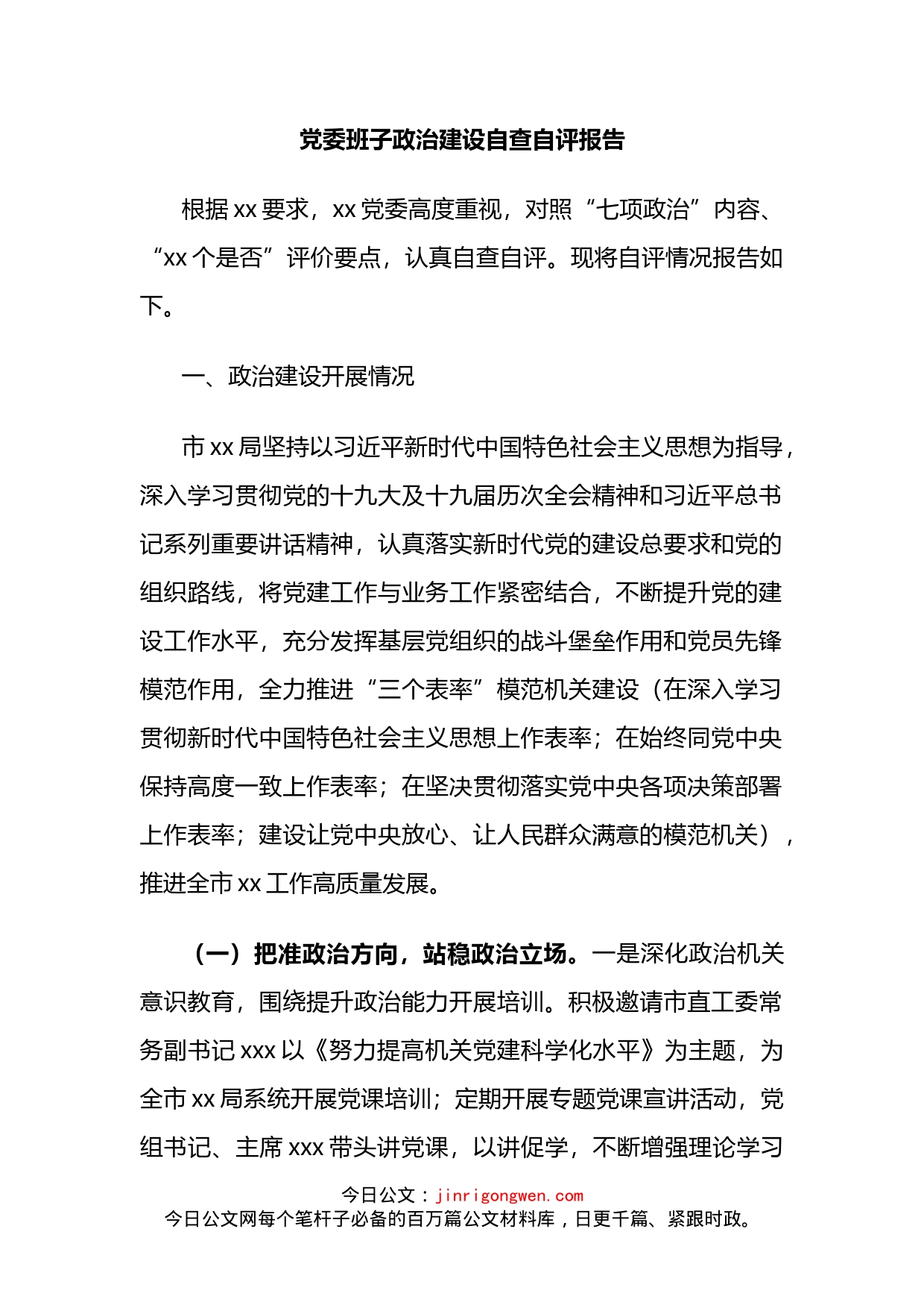 党委班子政治建设自查自评报告_第2页