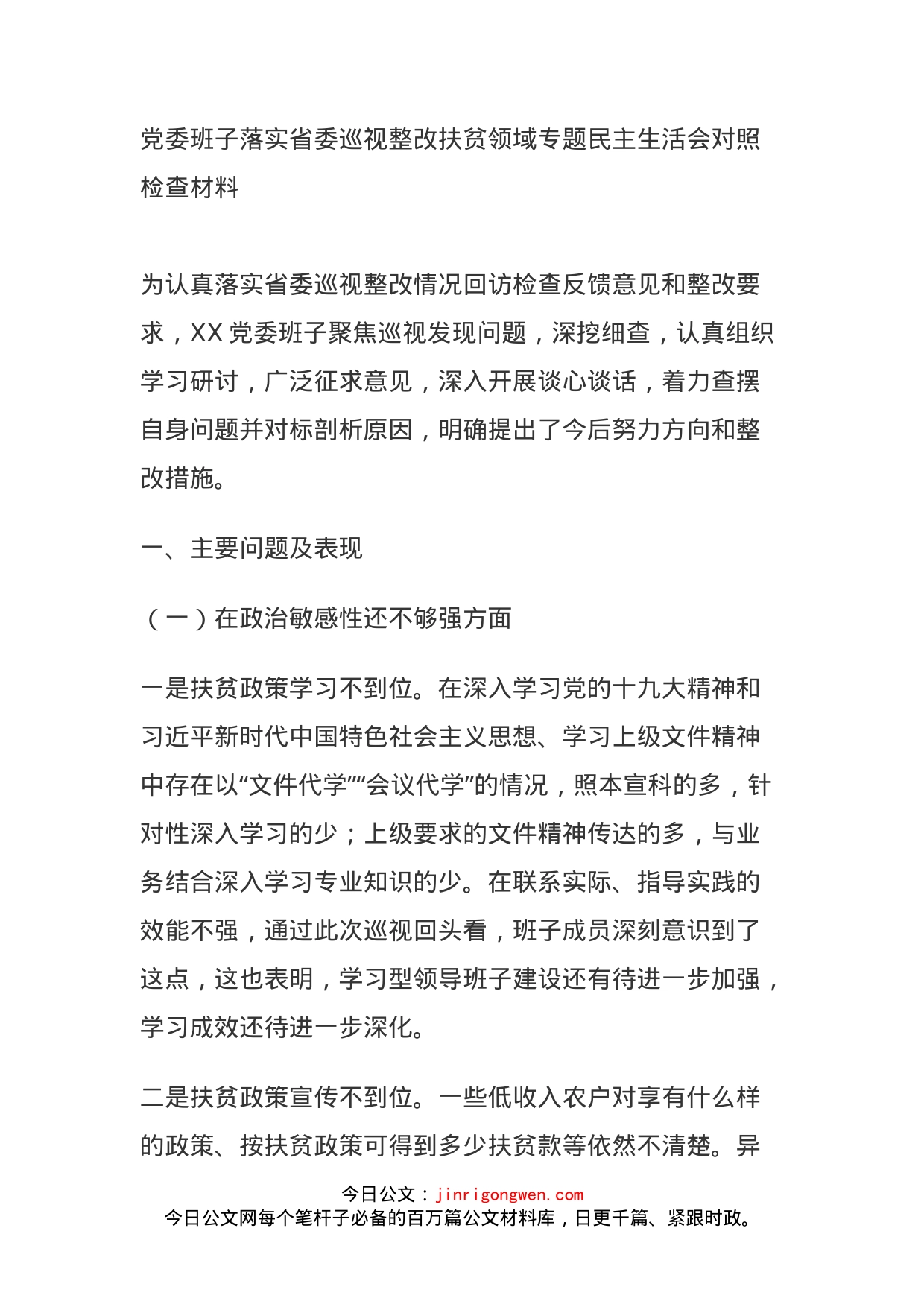 党委班子落实省委巡视整改扶贫领域专题民主生活会对照检查材料_第1页