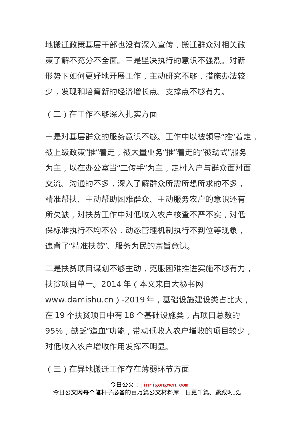 党委班子落实省委巡视整改扶贫领域专题民主生活会对照检查材料_第2页