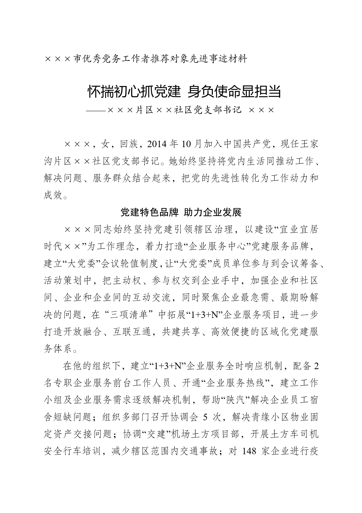 社区优秀党务工作者先进事迹材料（2）_第1页