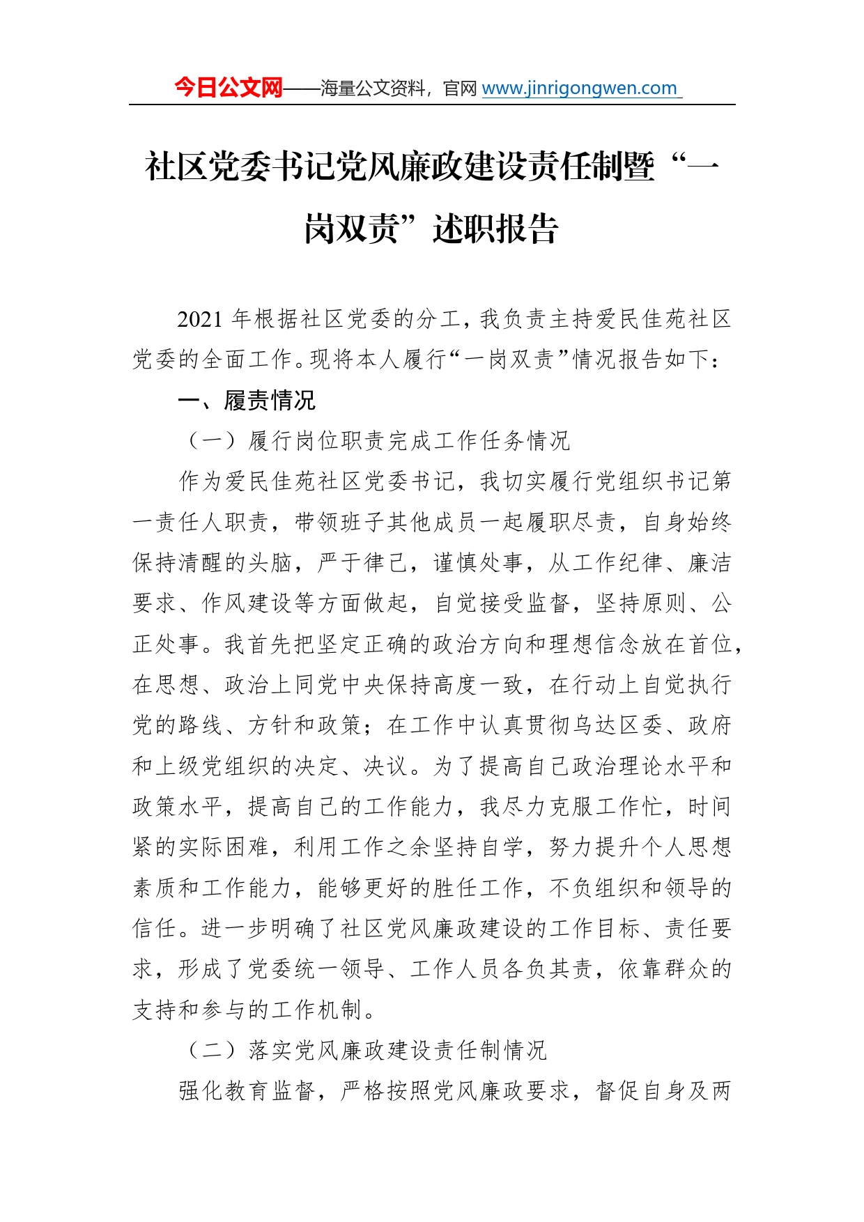 社区党委书记党风廉政建设责任制暨“一岗双责”述职报告52_第1页