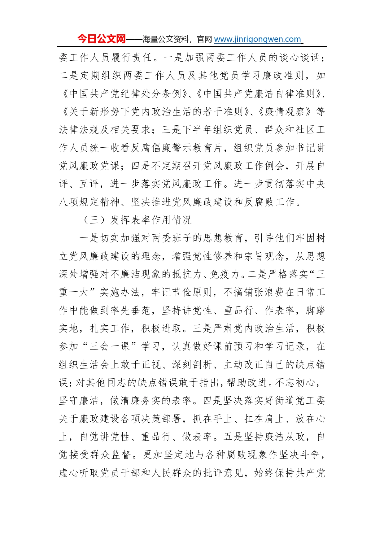 社区党委书记党风廉政建设责任制暨“一岗双责”述职报告52_第2页