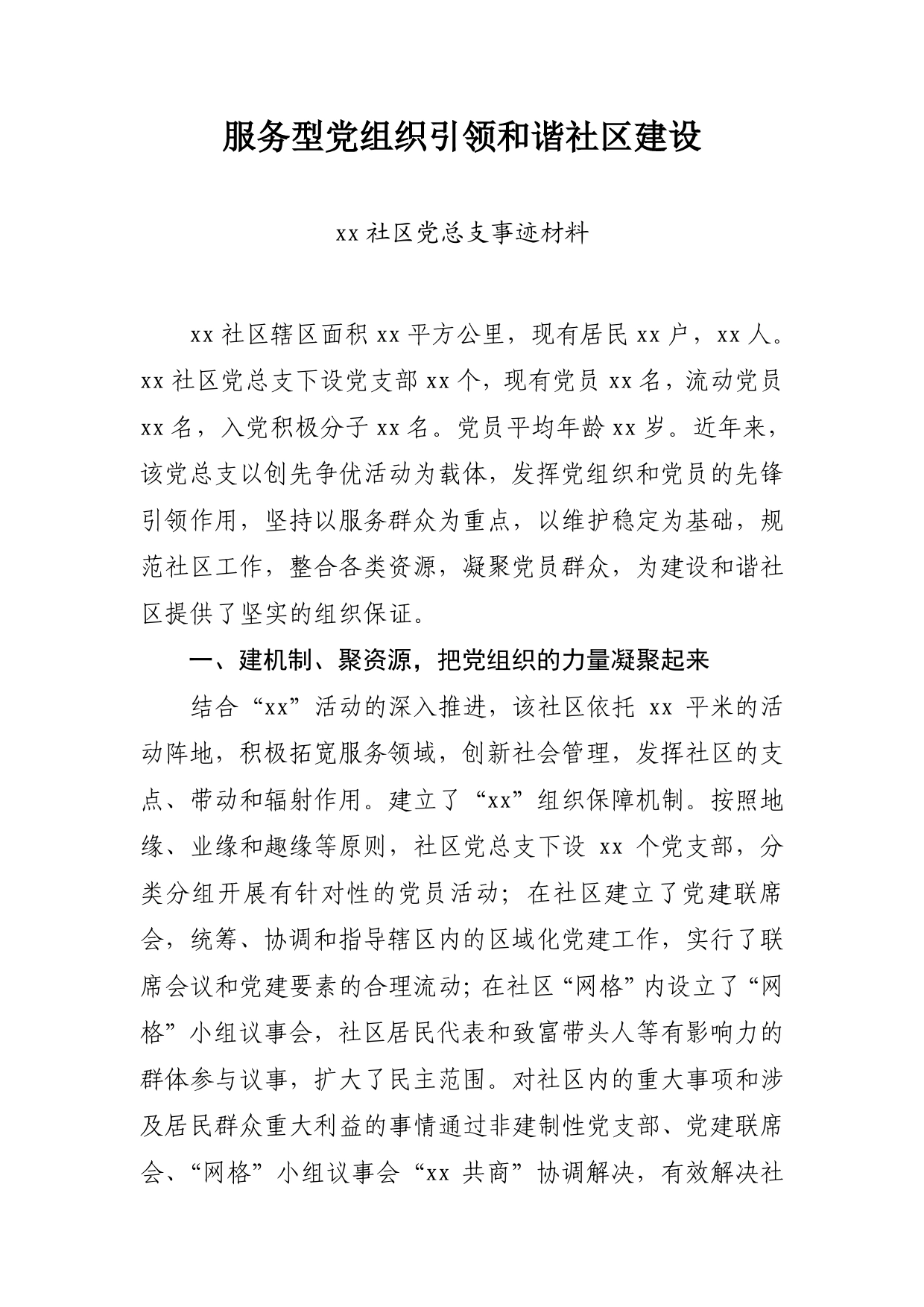 社区党总支事迹材料._第1页