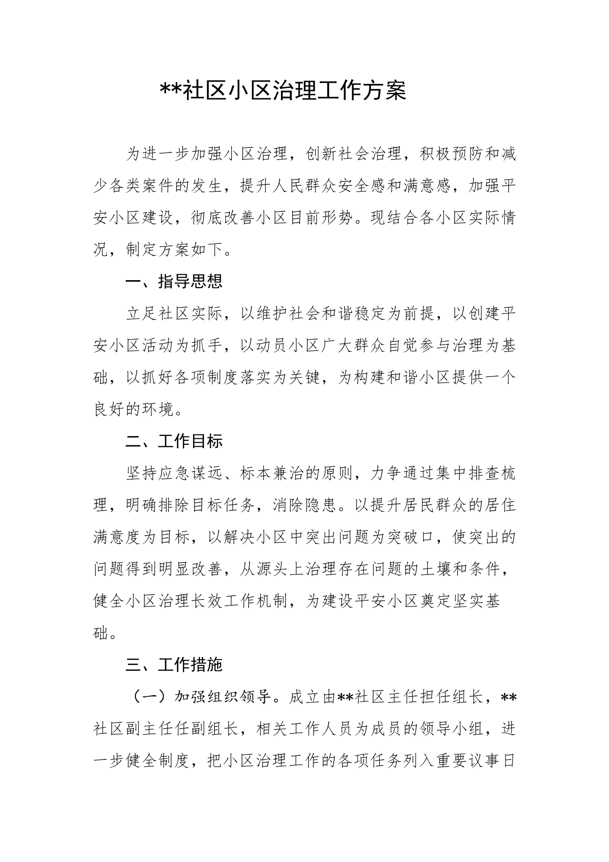 社区小区治理工作方案_第1页