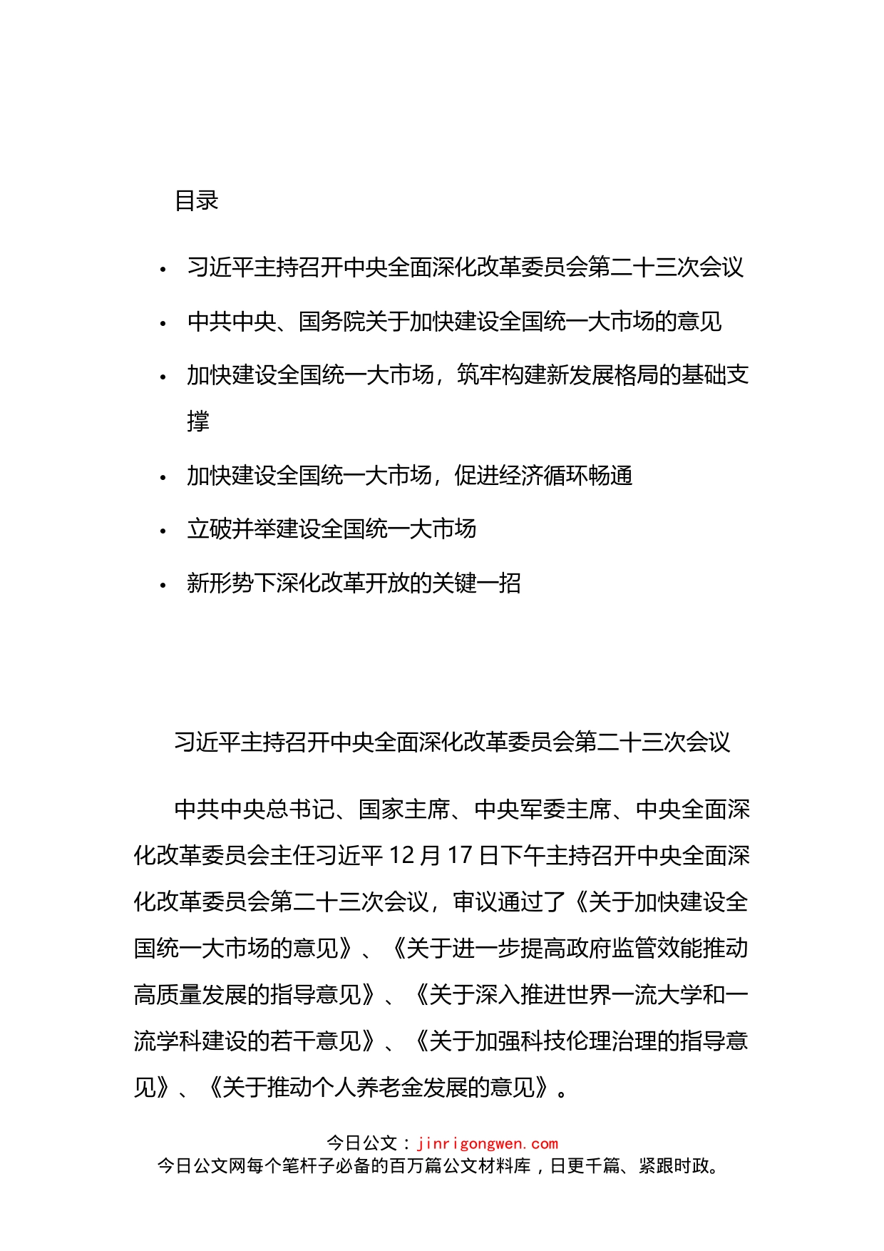 党委理论学习中心组关于加快建设全国统一大市场的学习资料汇编_第2页