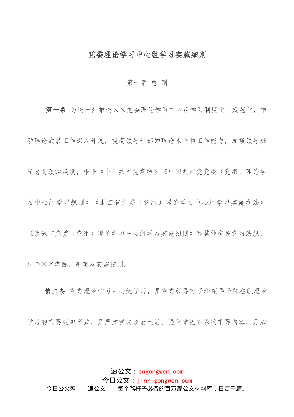 党委理论学习中心组学习实施细则_第1页