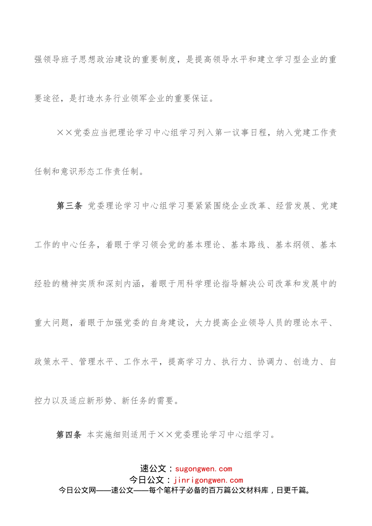 党委理论学习中心组学习实施细则_第2页