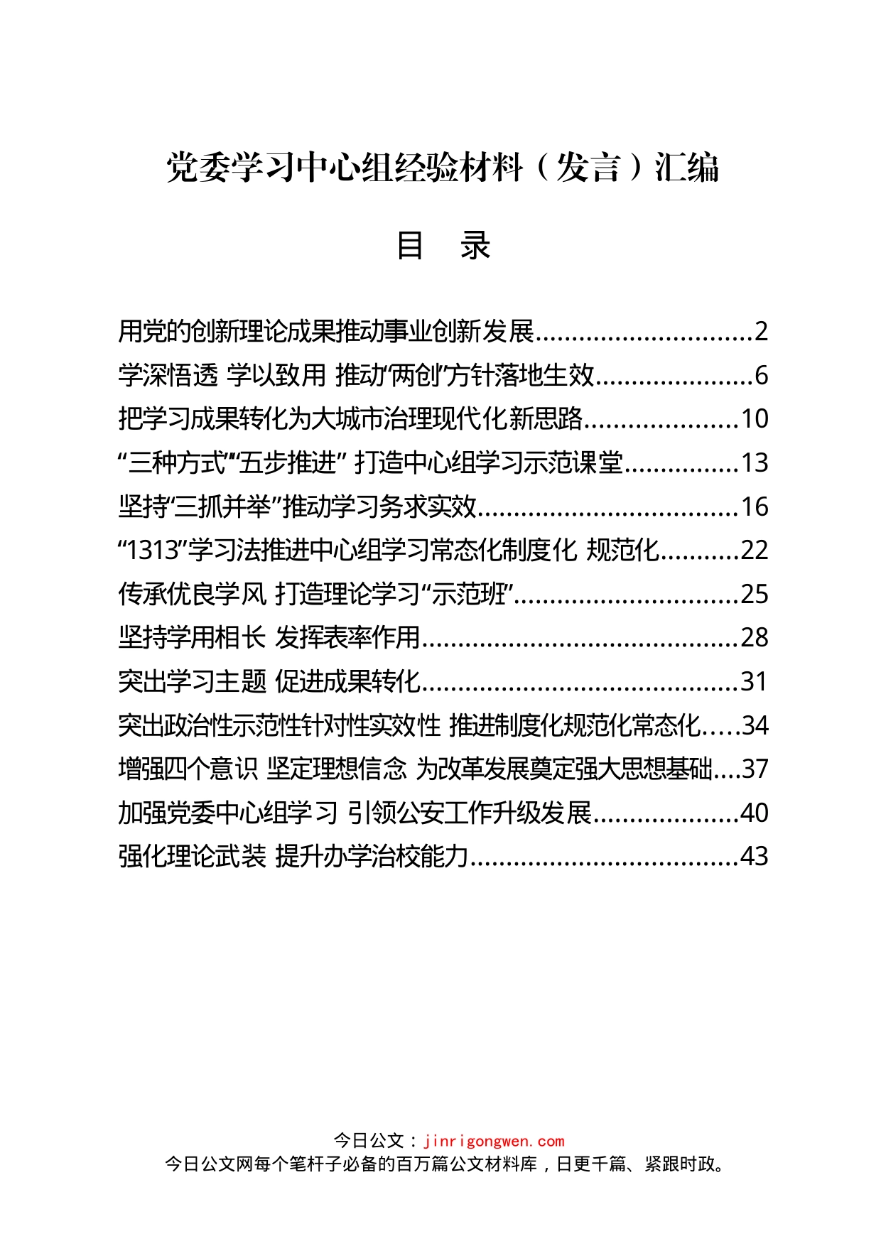 党委理论学习中心组经验材料、发言汇编（13篇）_第1页