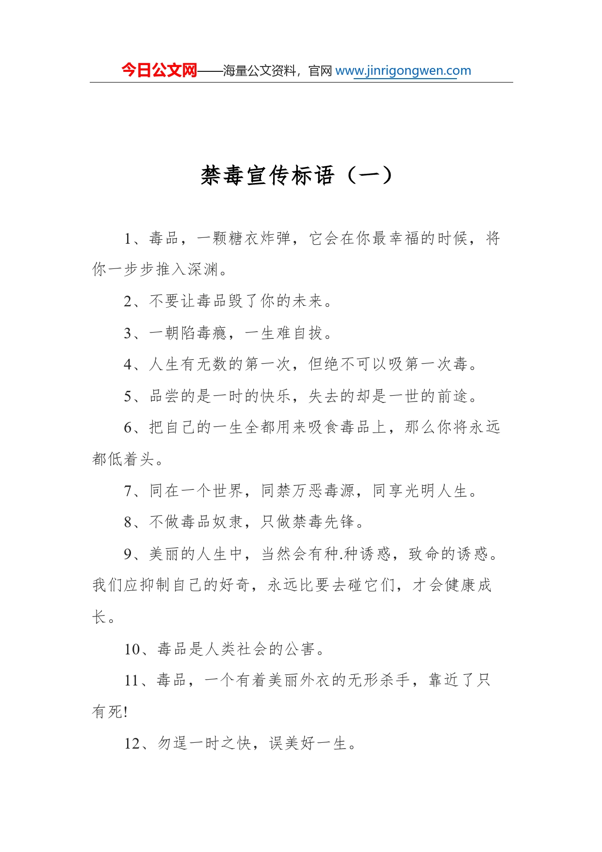 禁毒宣传标语汇编（共14篇）9_第2页