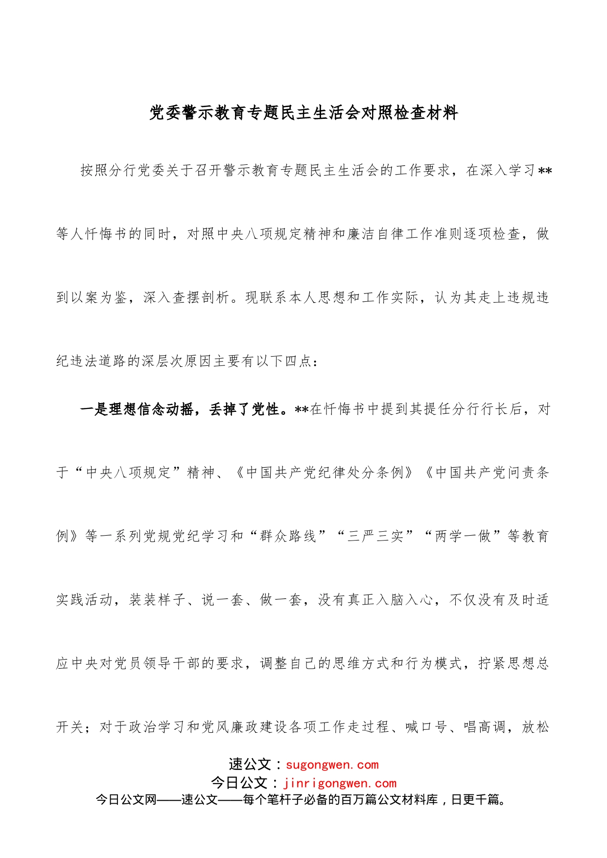 党委警示教育专题民主生活会对照检查材料_第1页