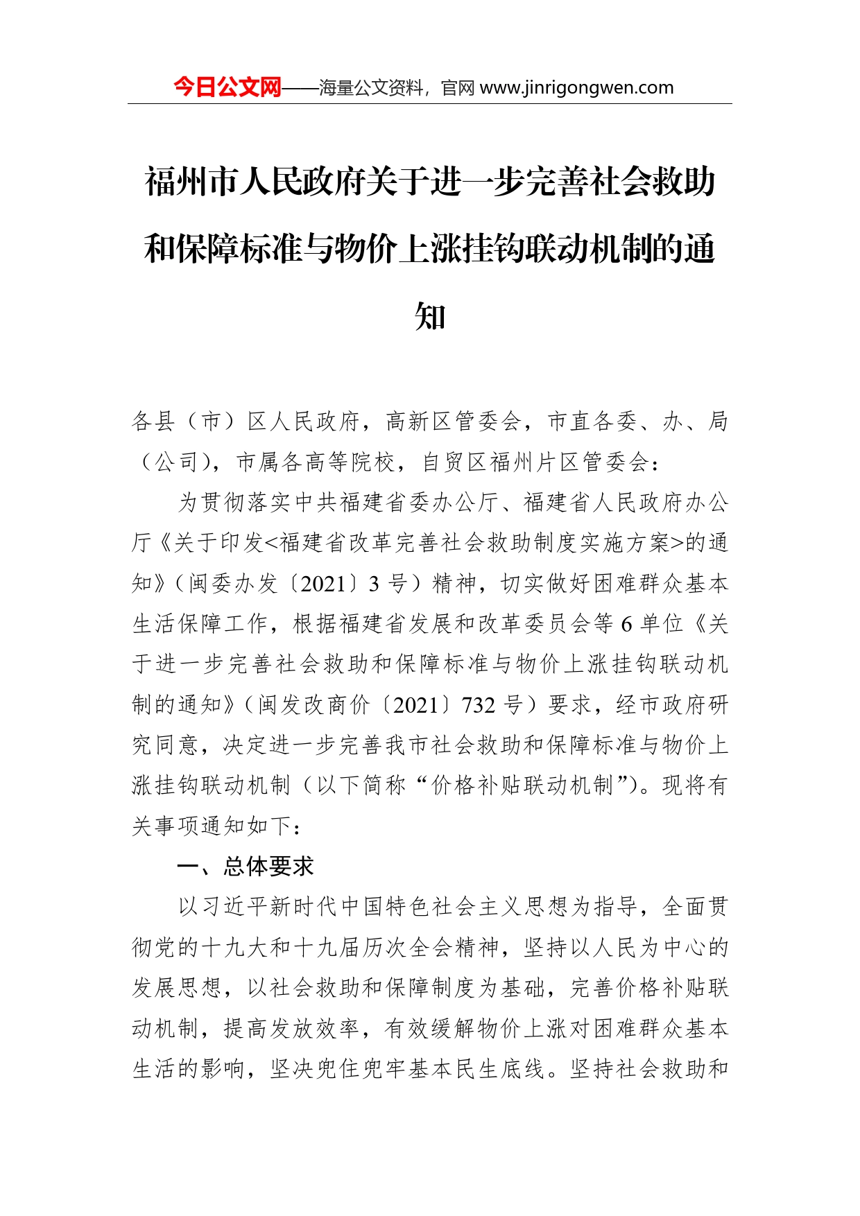 福州市人民政府关于进一步完善社会救助和保障标准与物价上涨挂钩联动机制的通知_第1页