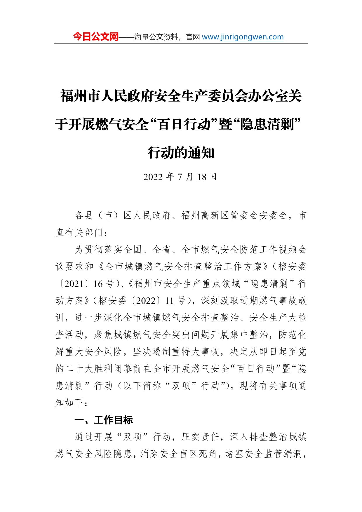 福州市人民政府安全生产委员会办公室关于开展燃气安全“百日行动”暨“隐患清剿”行动的通知（20220718）_第1页