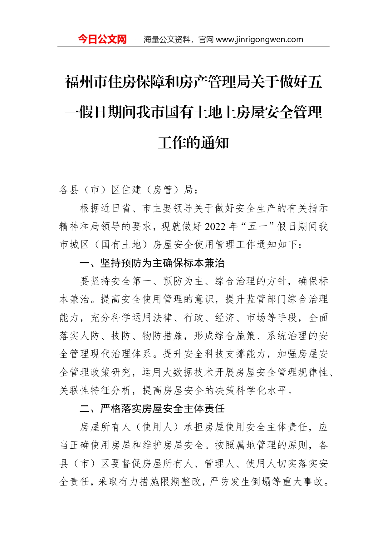 福州市住房保障和房产管理局关于做好五一假日期间我市国有土地上房屋安全管理工作的通知_第1页