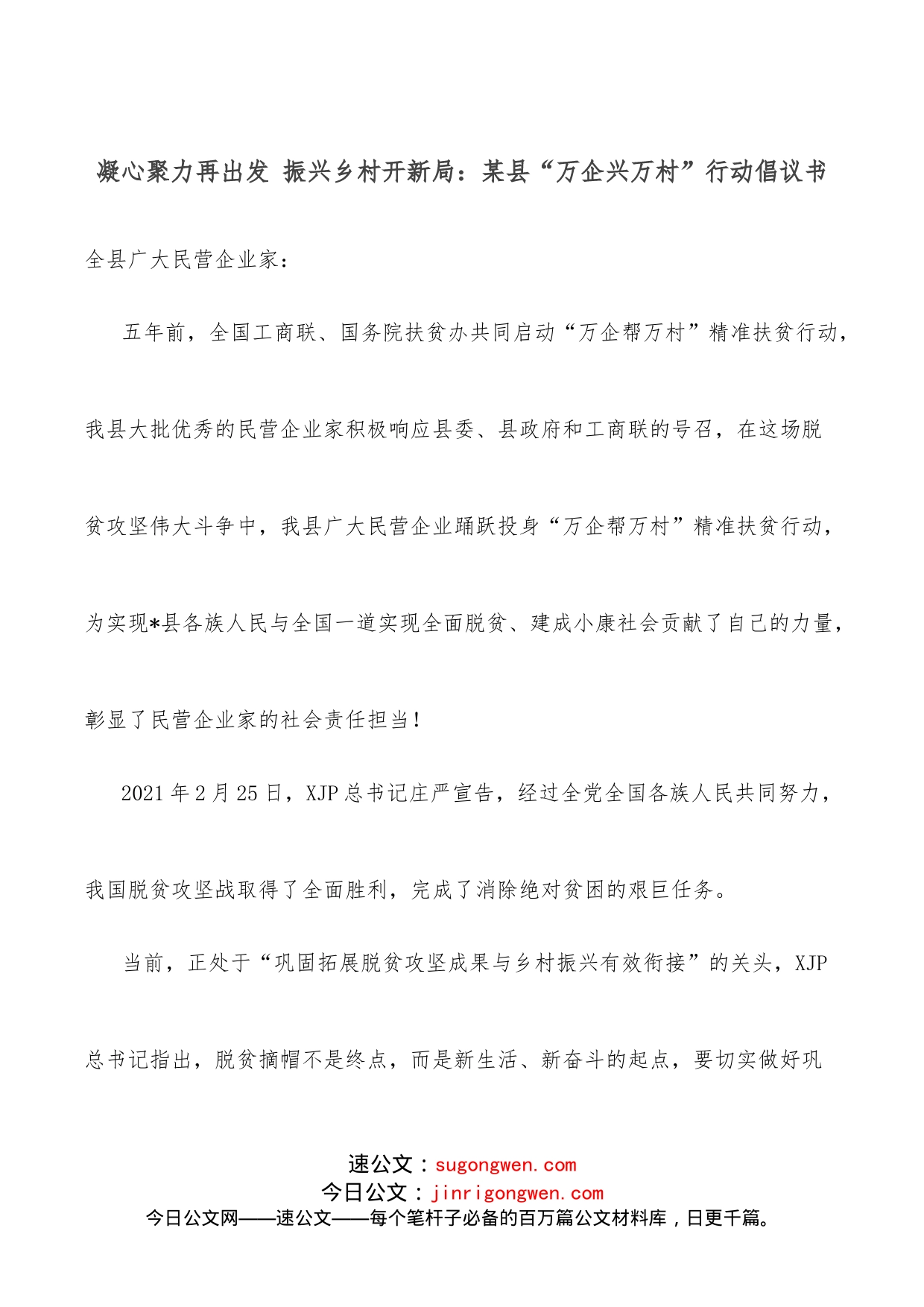 凝心聚力再出发振兴乡村开新局：某县“万企兴万村”行动倡议书_第1页