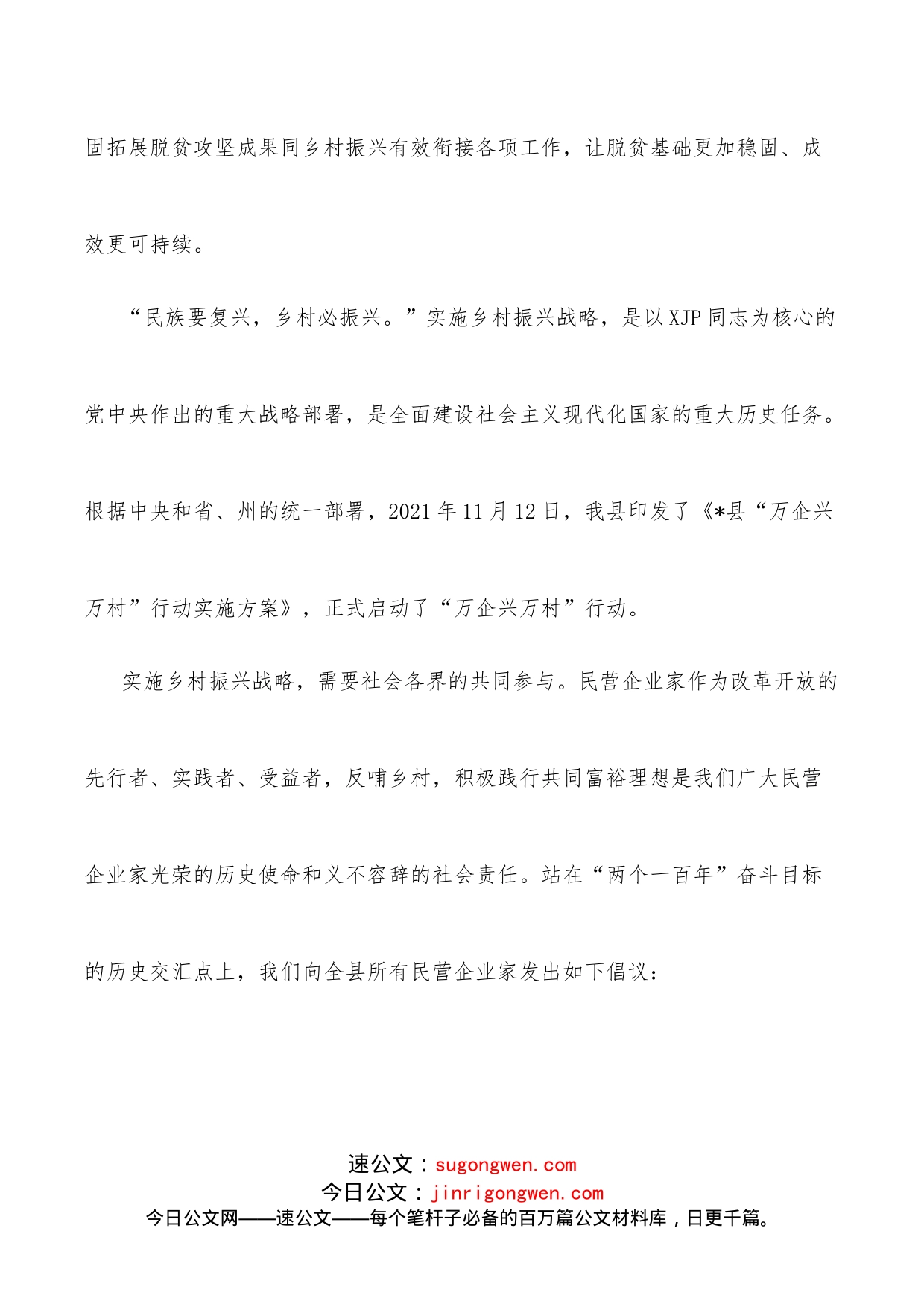 凝心聚力再出发振兴乡村开新局：某县“万企兴万村”行动倡议书_第2页