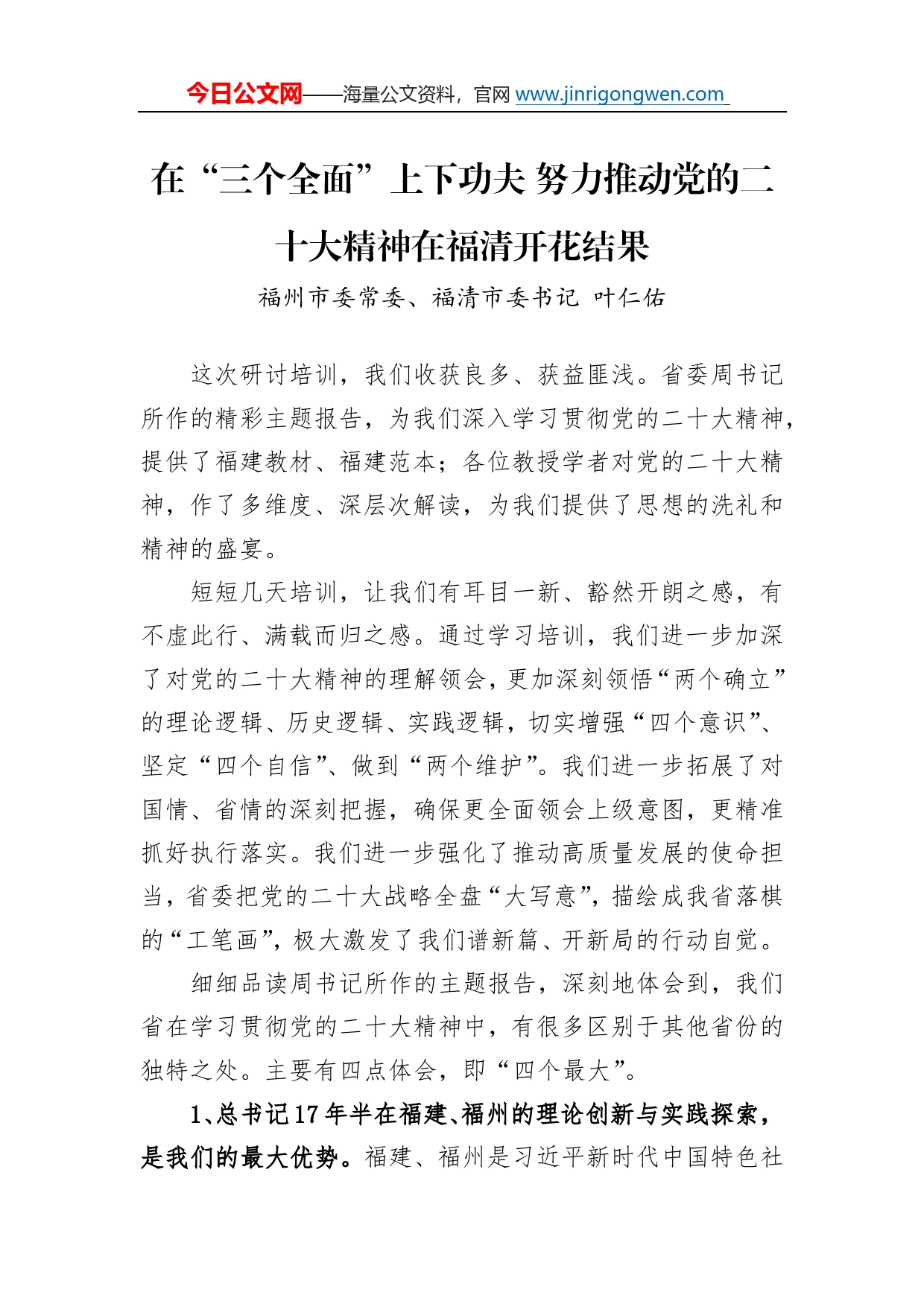 福州市委常委福清市委书记叶仁佑：在“三个全面”上下功夫努力推动党的二十大精神在福清开花结果2_第1页