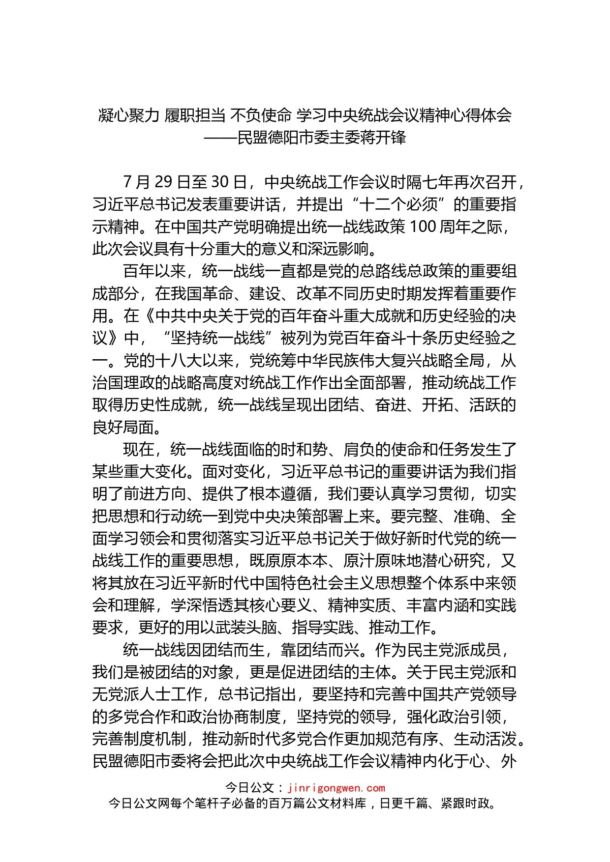 凝心聚力履职担当不负使命学习中央统战会议精神心得体会_第1页