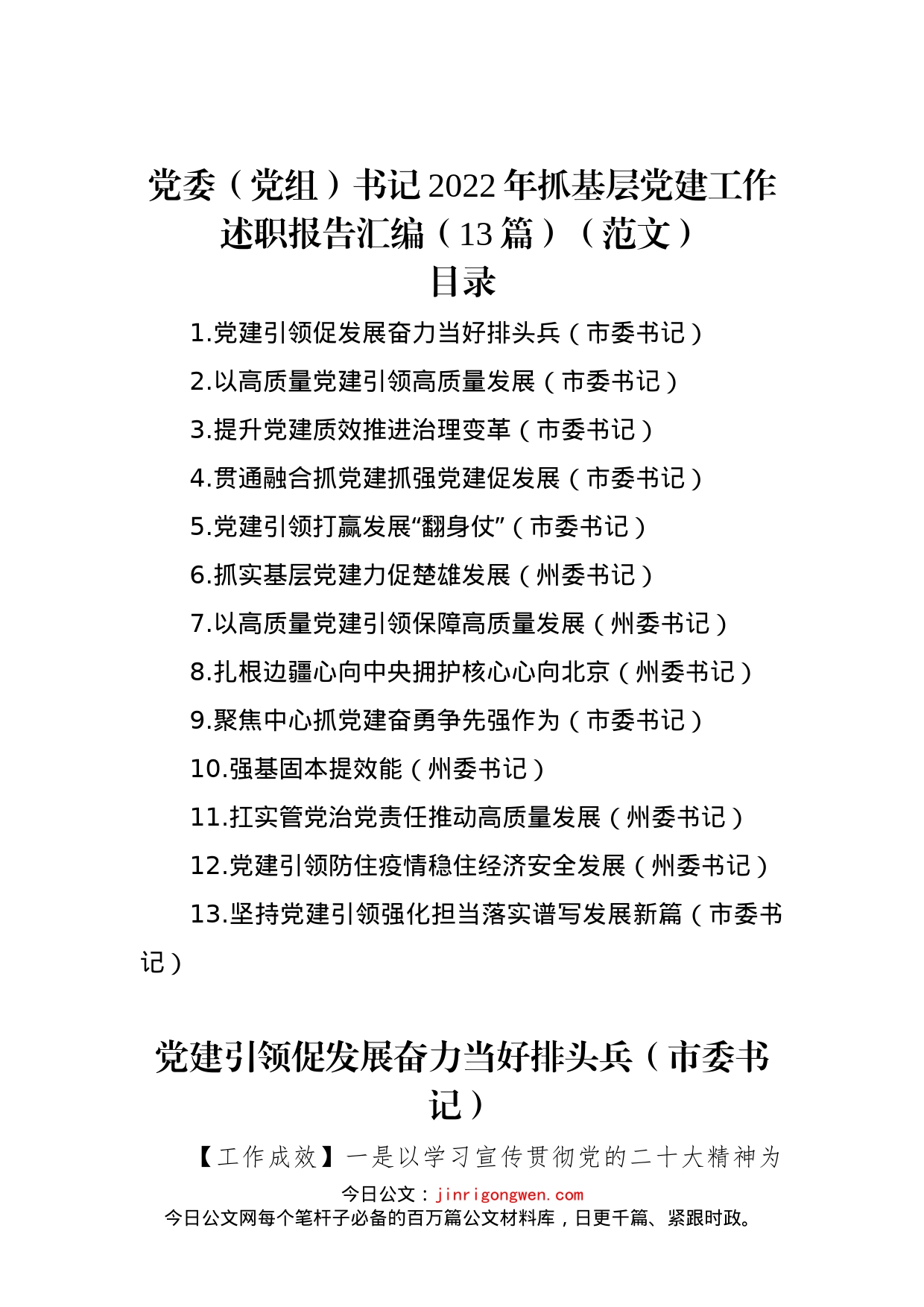 党委（党组）书记2022年抓基层党建工作述职报告汇编（13篇）_第1页