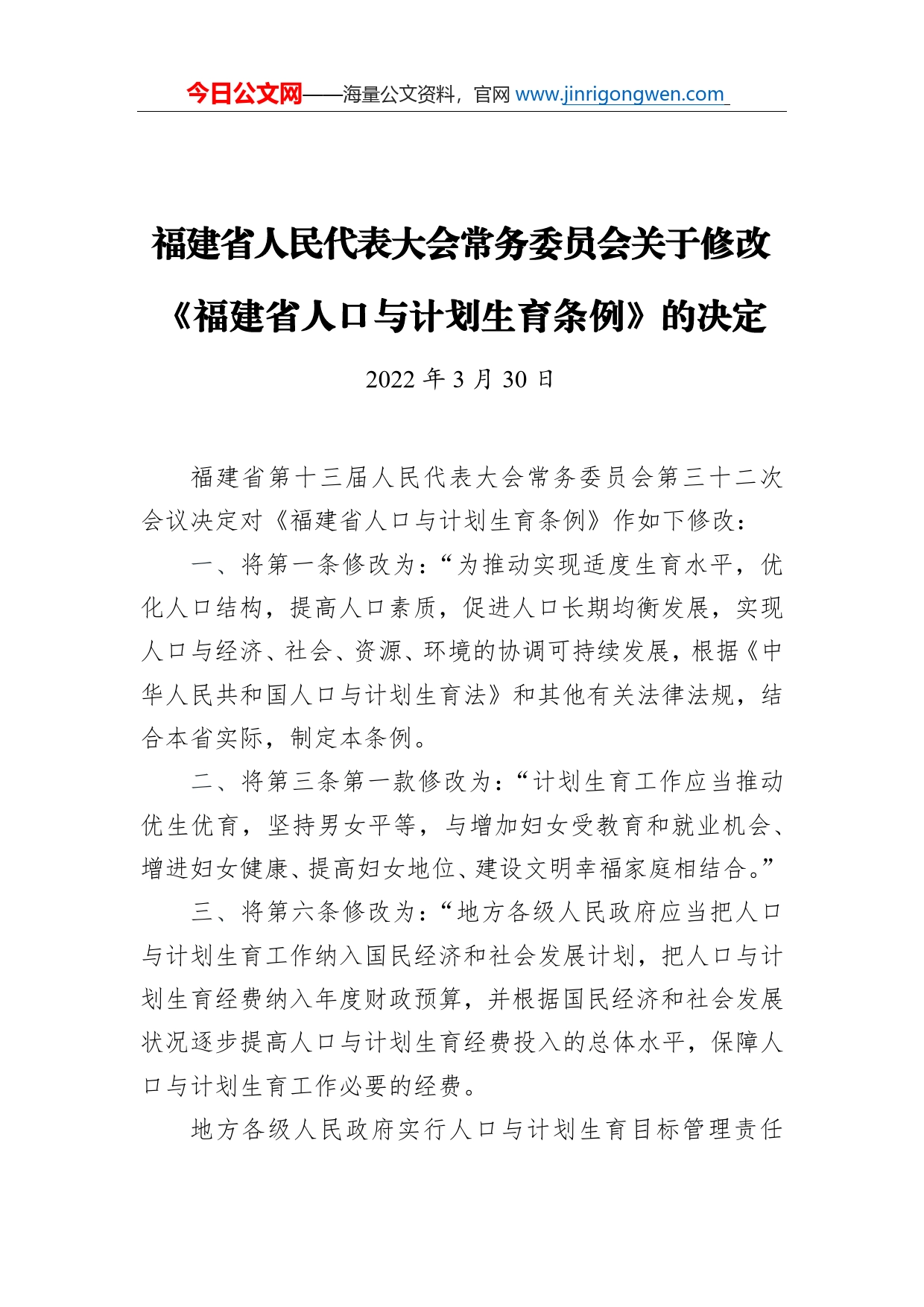 福建省人民代表大会常务委员会关于修改《福建省人口与计划生育条例》的决定20220330_第1页