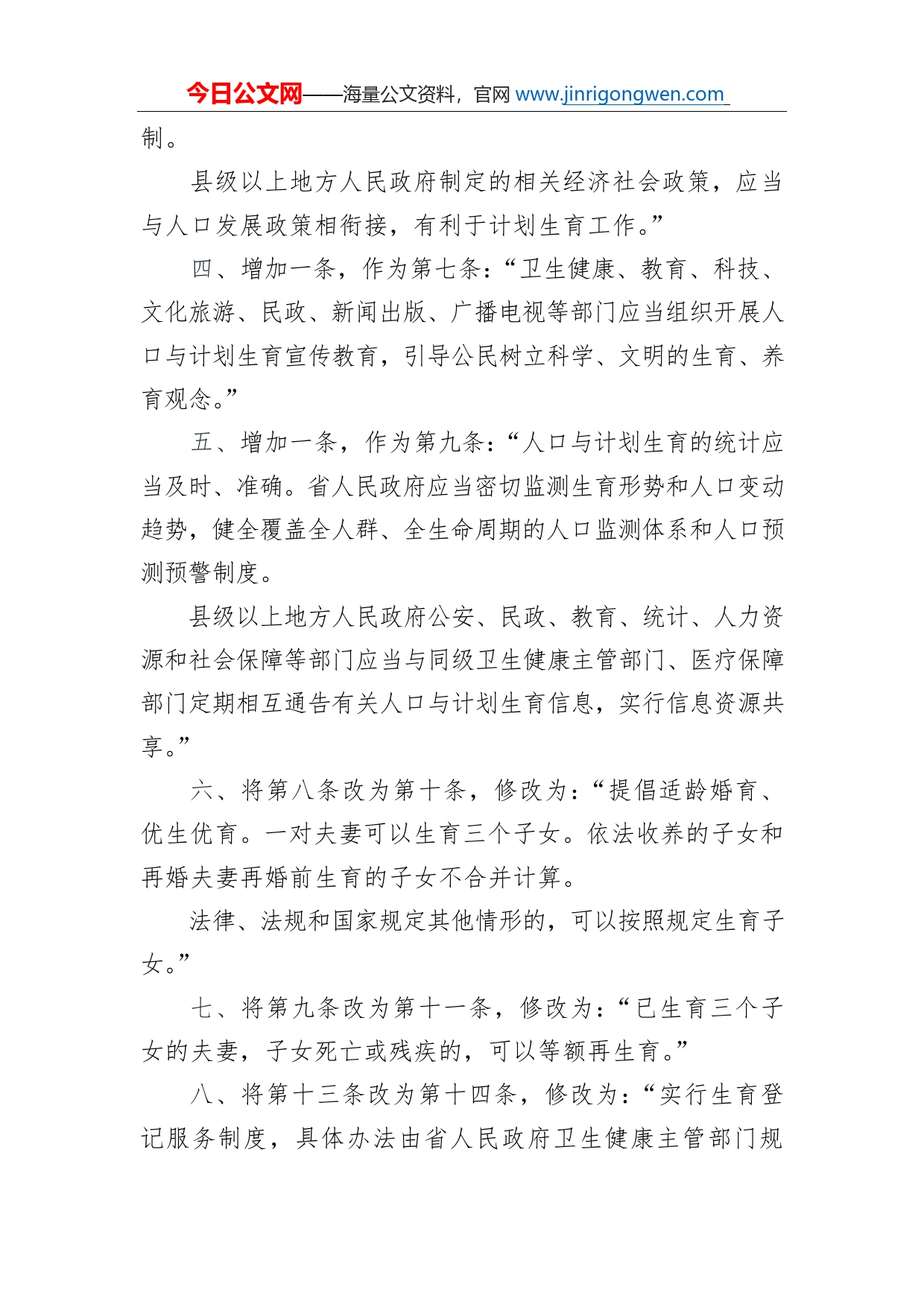 福建省人民代表大会常务委员会关于修改《福建省人口与计划生育条例》的决定20220330_第2页