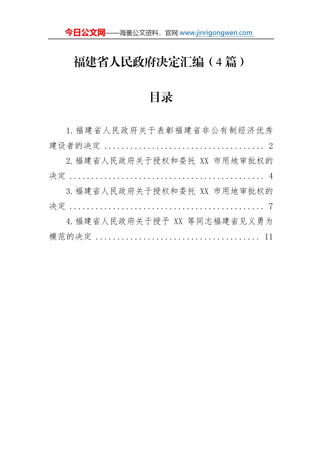 福建省人民政府决定汇编（4篇）_第1页