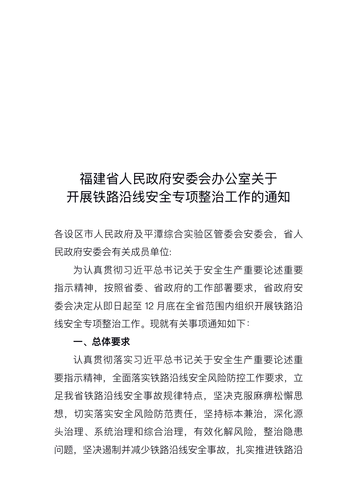 福建省人民政府安委会办公室关于开展铁路沿线安全专项治理工作的通知_第1页