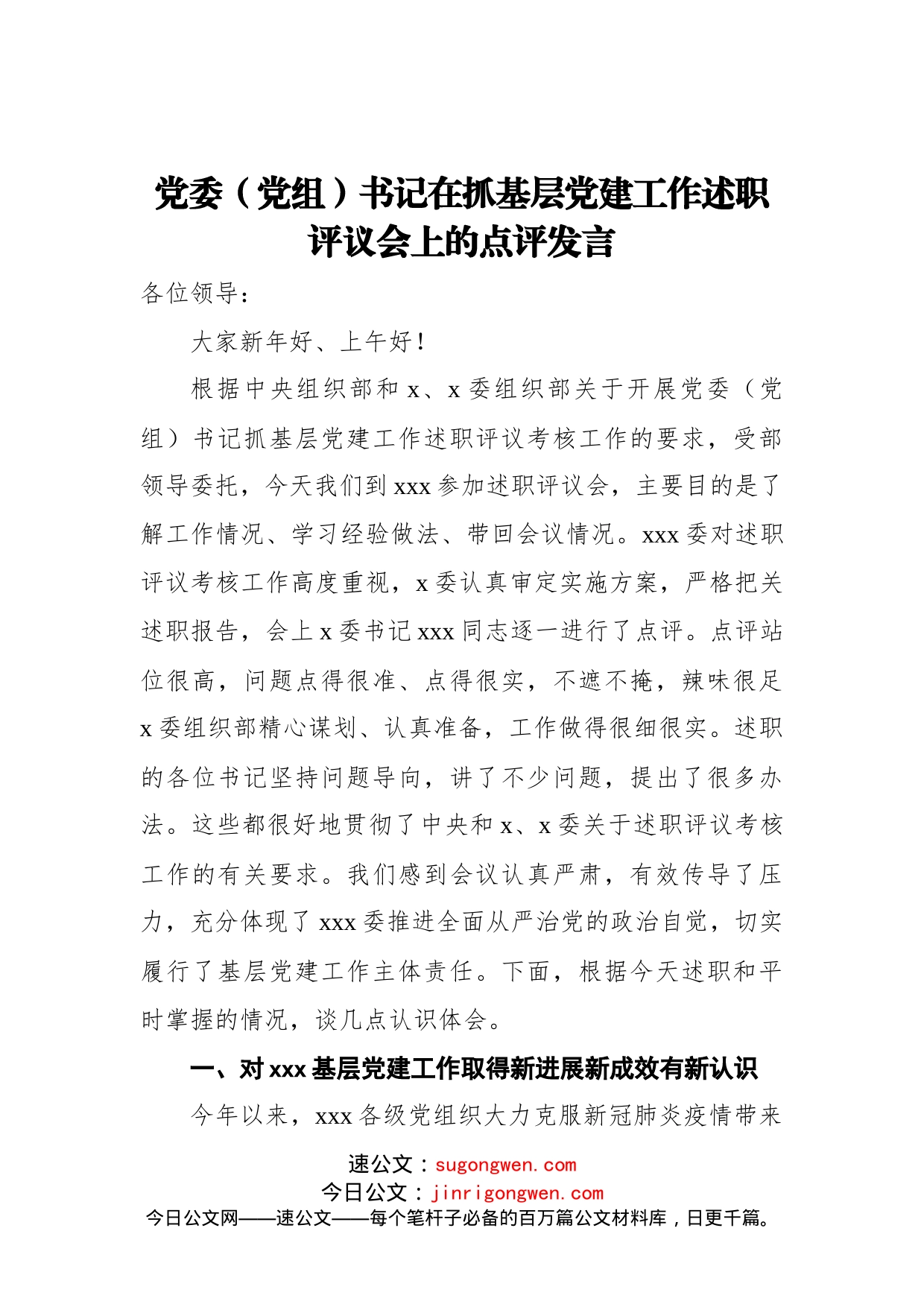 党委（党组）书记在抓基层党建工作述职评议会上的点评发言_第1页