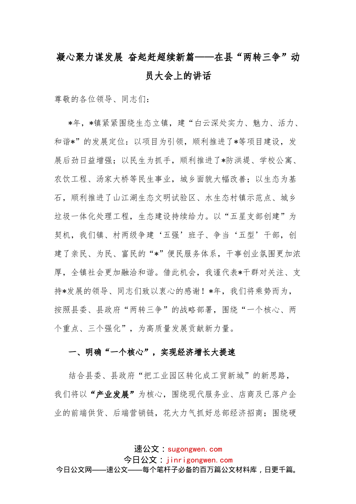 凝心聚力谋发展奋起赶超续新篇在县“两转三争”动员大会上的讲话_第1页