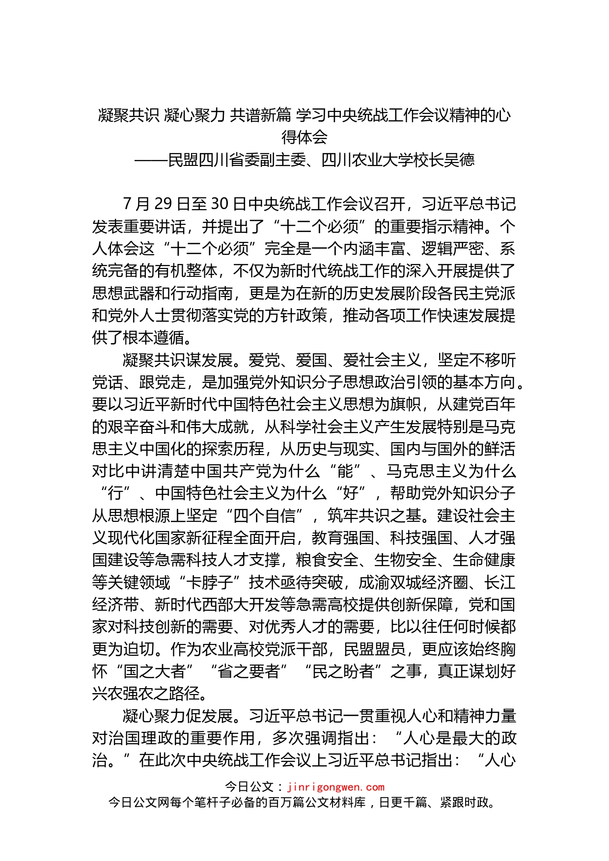 凝聚共识凝心聚力共谱新篇学习中央统战工作会议精神的心得体会_第1页