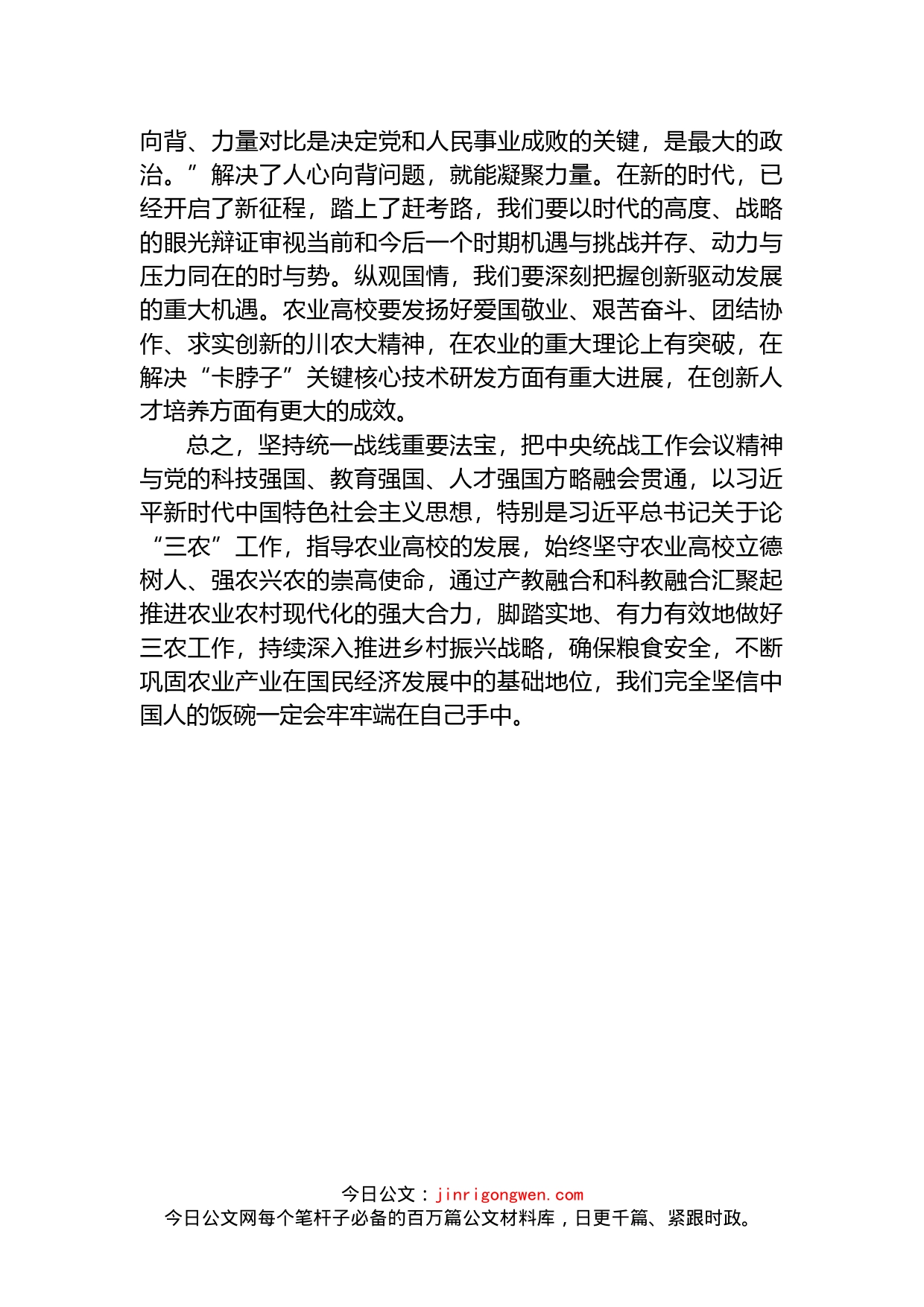 凝聚共识凝心聚力共谱新篇学习中央统战工作会议精神的心得体会_第2页