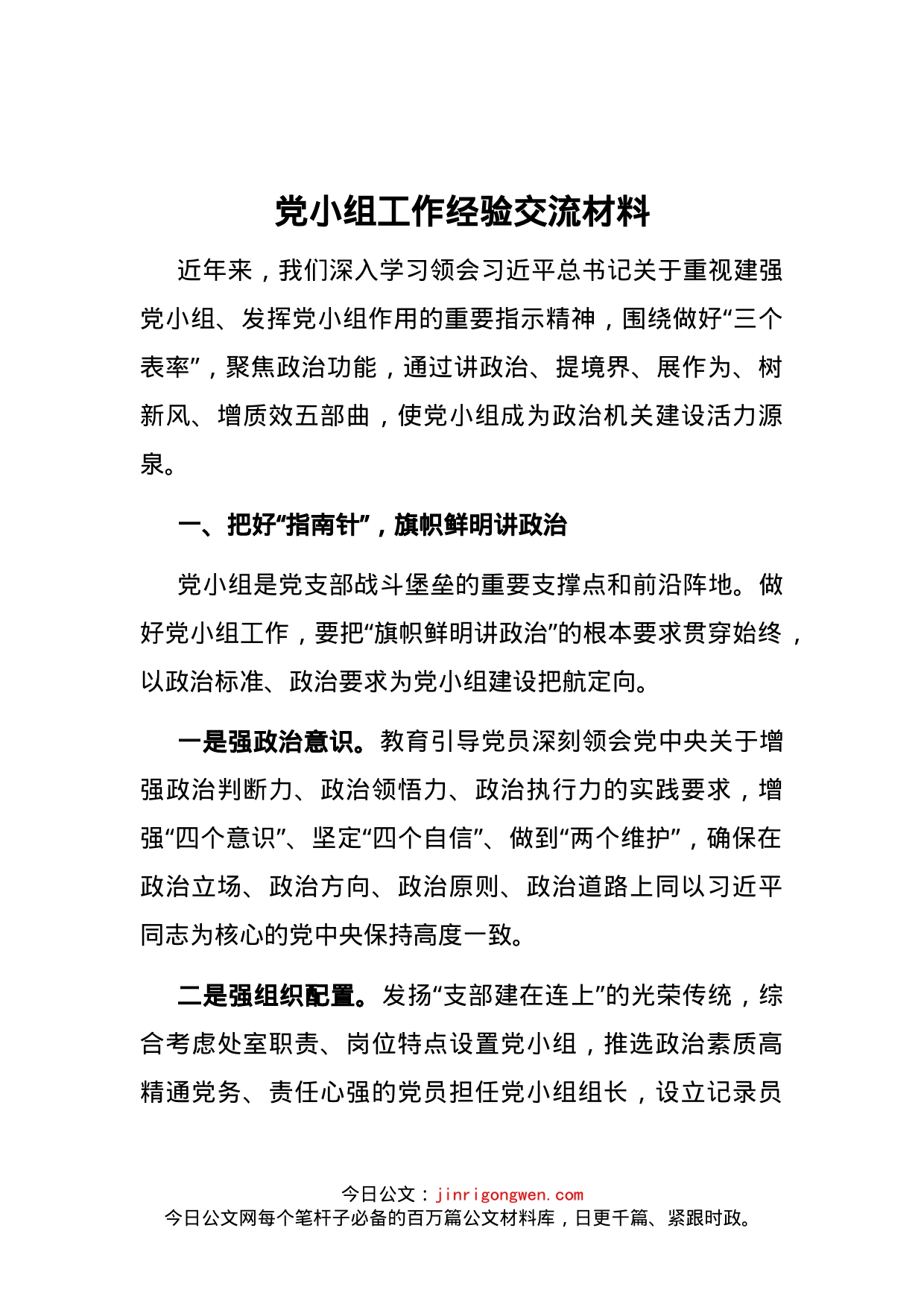 党小组工作经验交流材料_第1页