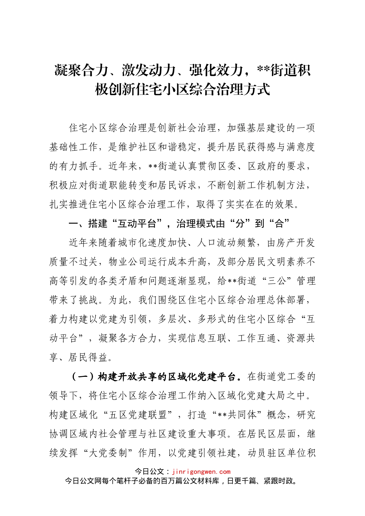 凝聚合力、激发动力、强化效力，积极创新住宅小区综合治理方式_第1页