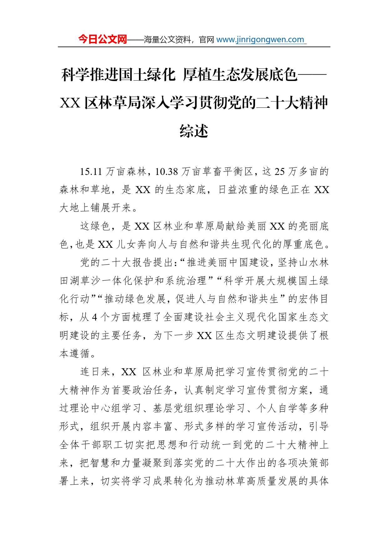 科学推进国土绿化厚植生态发展底色区林草局深入学习贯彻党的二十大精神综述总结（20221205）_第1页