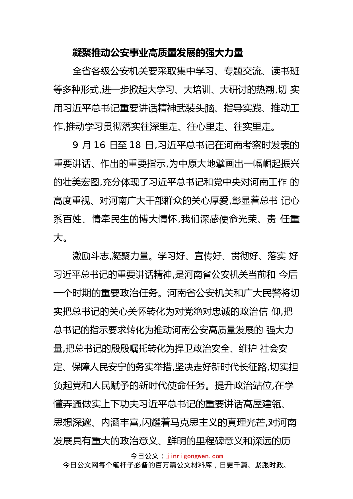 凝聚推动公安事业高质量发展的强大力量_第1页