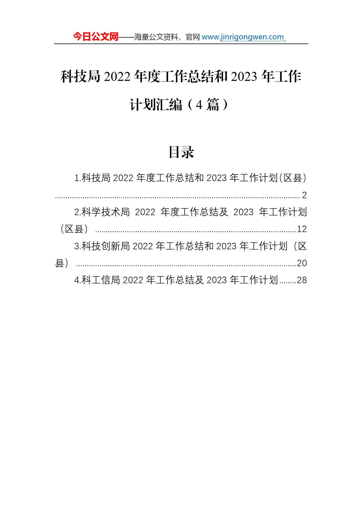 科技局2022年度工作总结和2023年工作计划汇编（4篇）_第1页