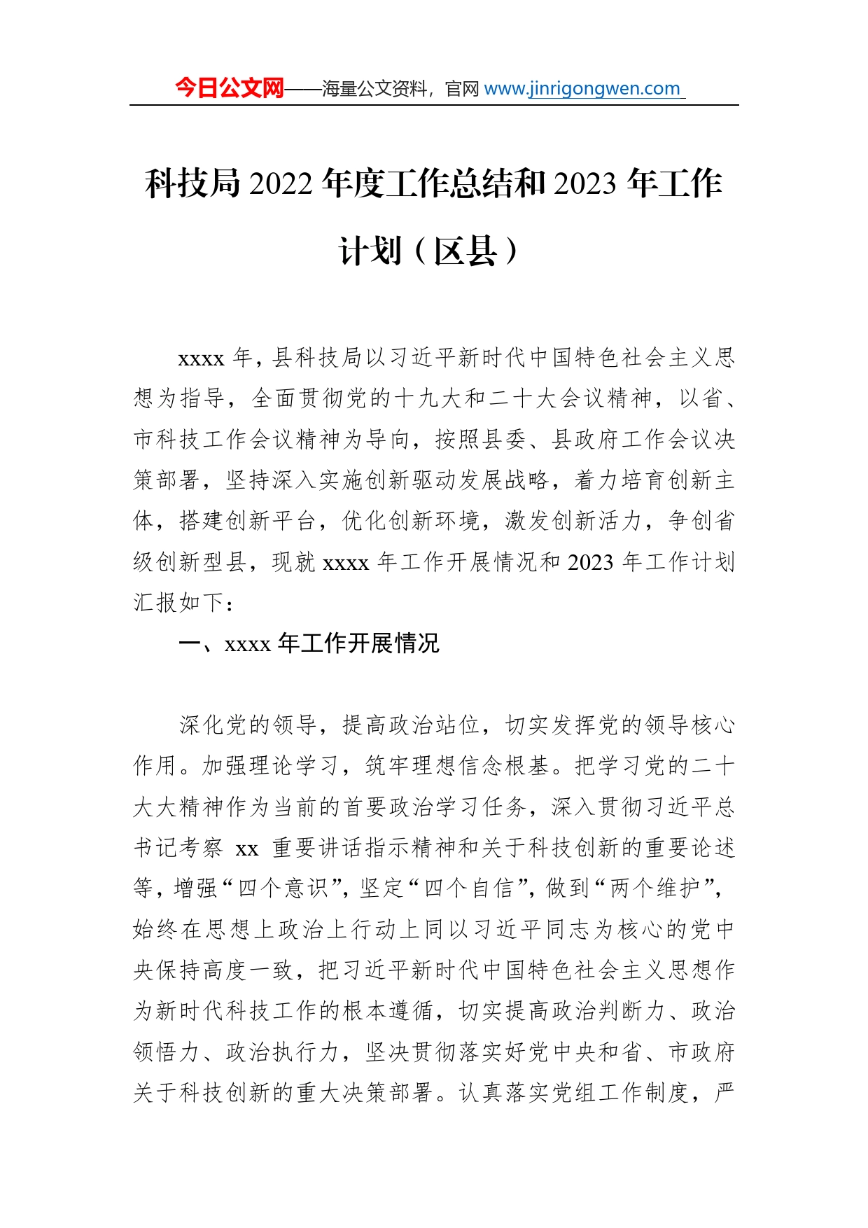 科技局2022年度工作总结和2023年工作计划汇编（4篇）_第2页