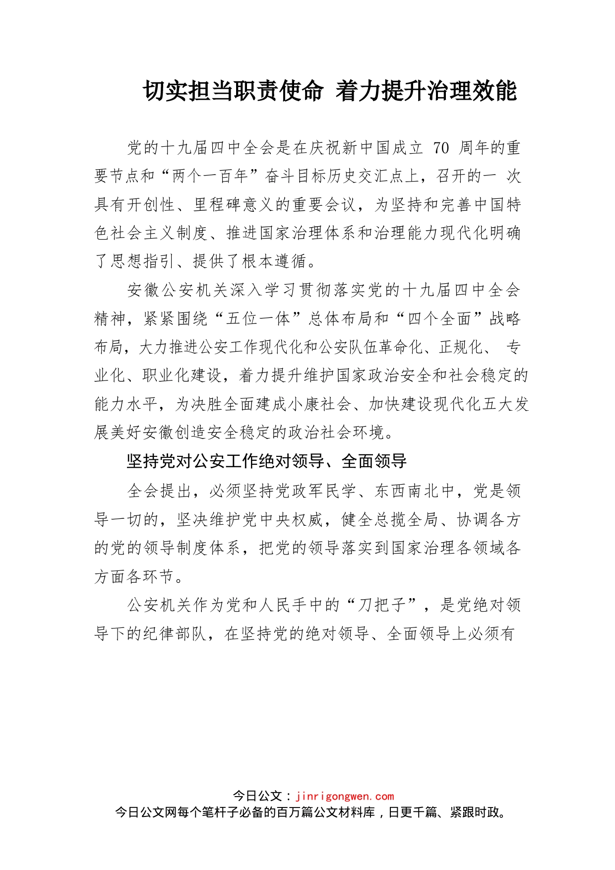 切实担当职责使命着力提升治理效能_第1页