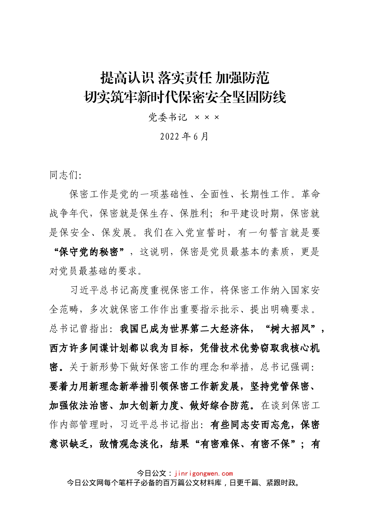 切实筑牢新时代保密安全坚固防线（党委书记保密专题党课）_第1页