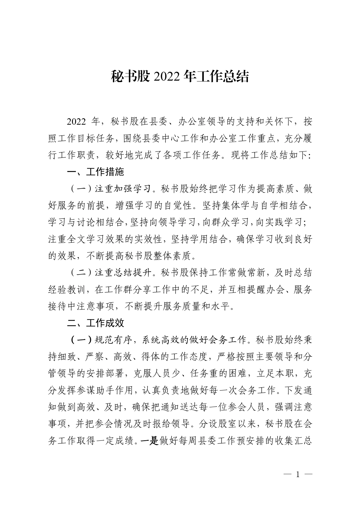 秘书股2022年工作总结2022.12.283_第1页