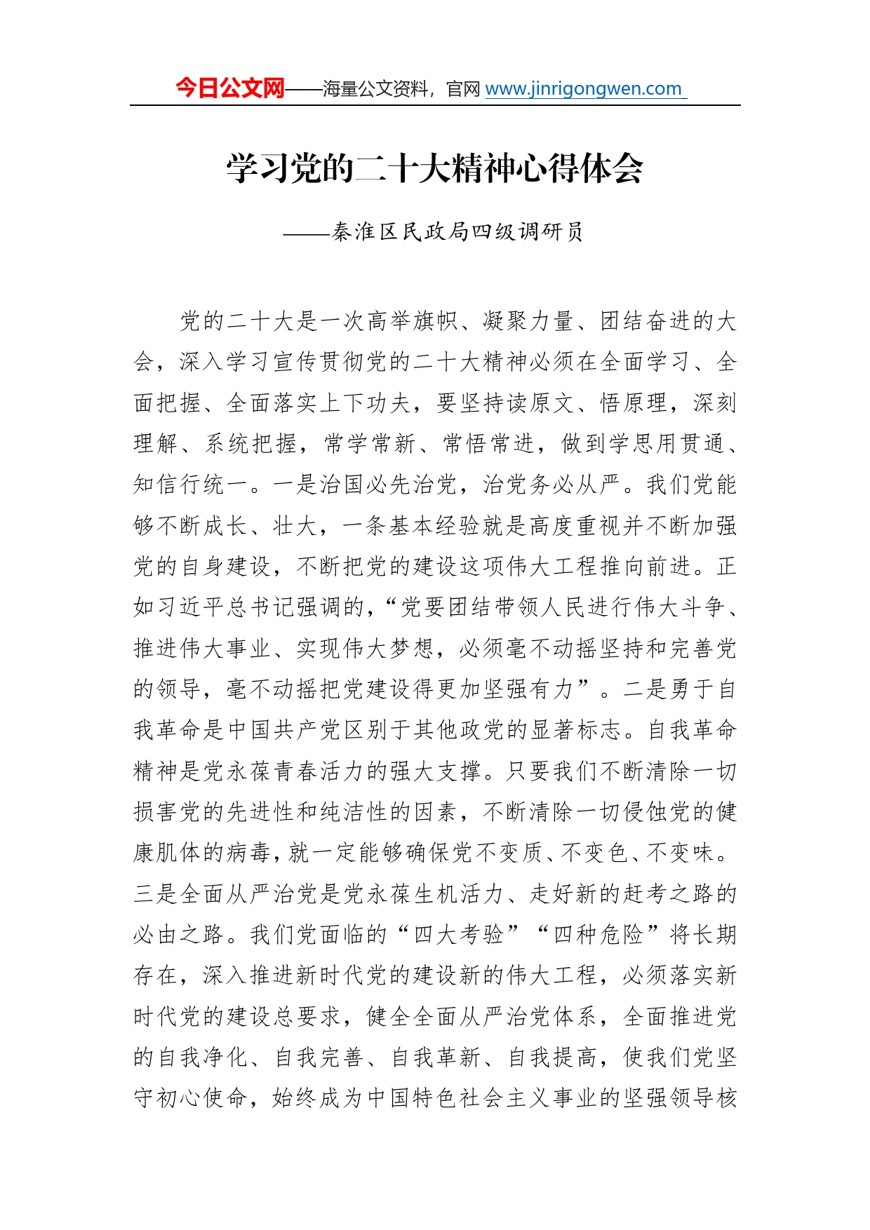 秦淮区民政局四级调研员学习二十大精神心得体会（20221221）33_第1页