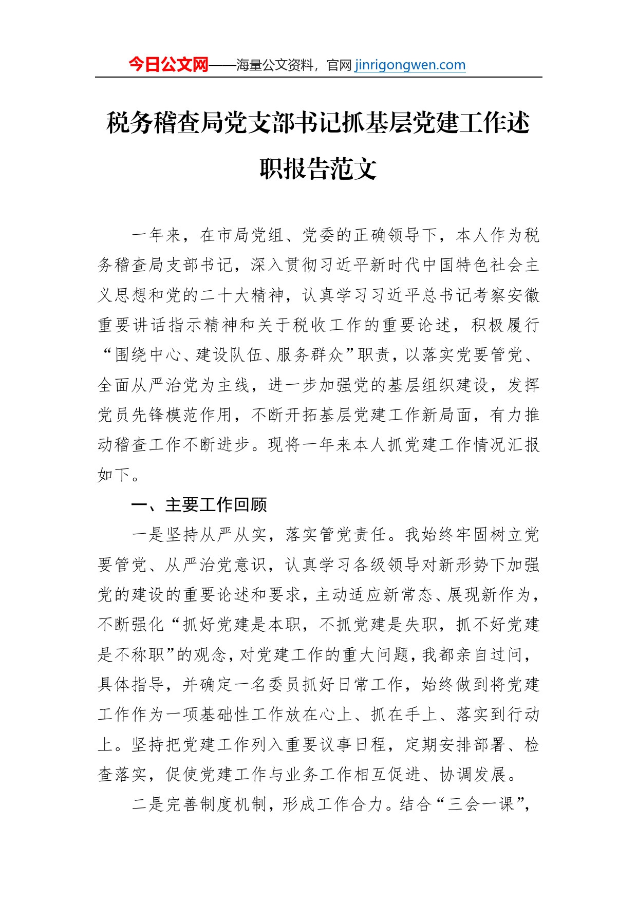 税务稽查局党支部书记抓基层党建工作述职报告范文_第1页