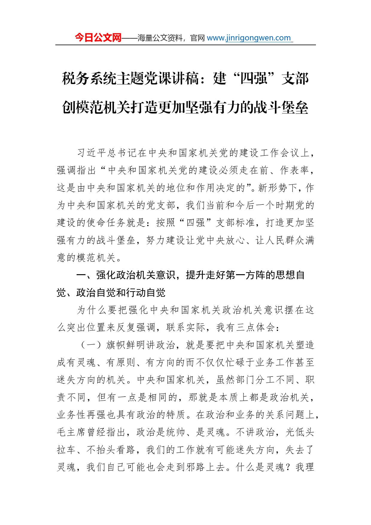 税务系统主题党课讲稿：建“四强”支部创模范机关打造更加坚强有力的战斗堡垒_第1页