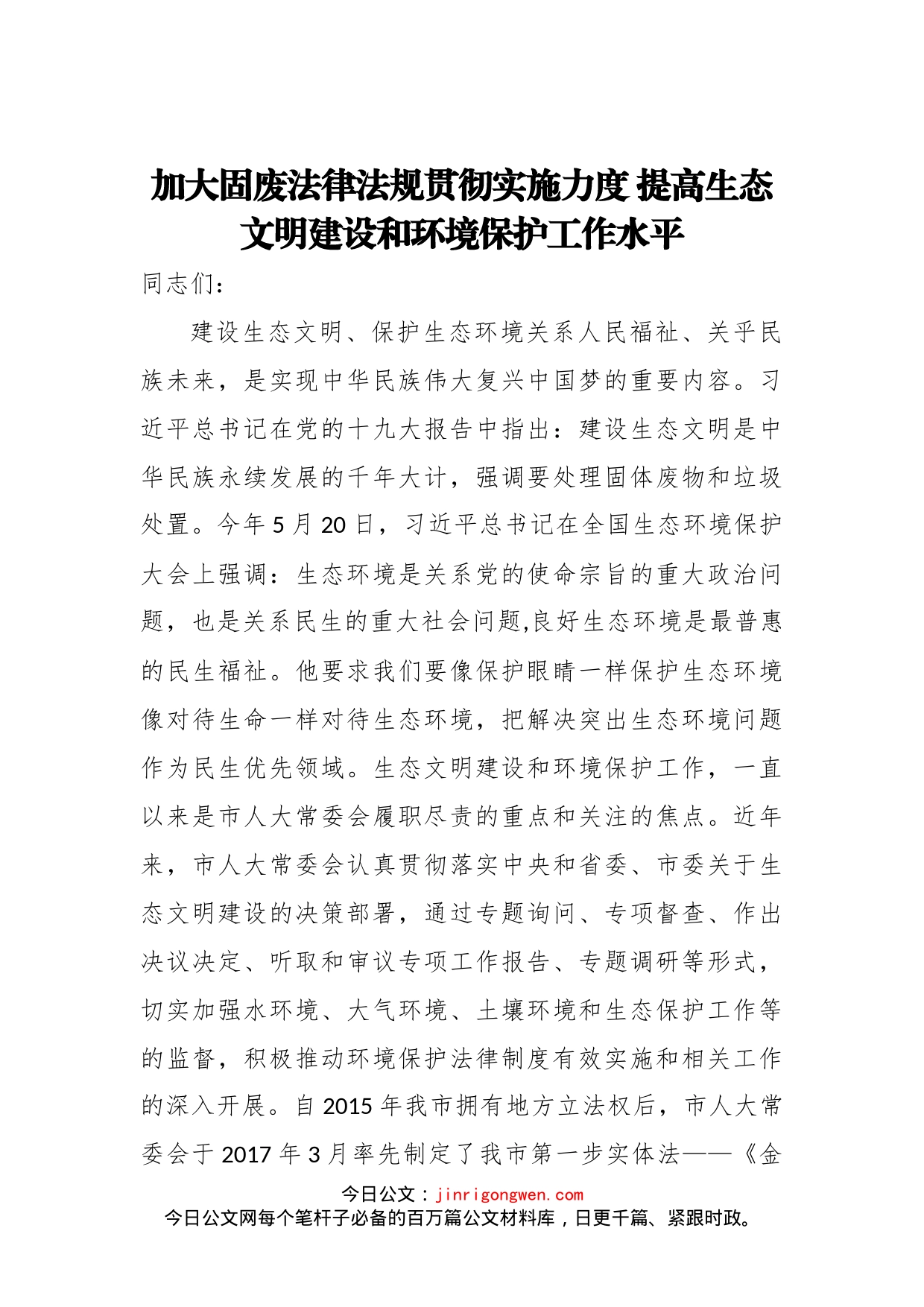 加大固废法律法规贯彻实施力度提高生态文明建设和环境保护工作水平_第1页