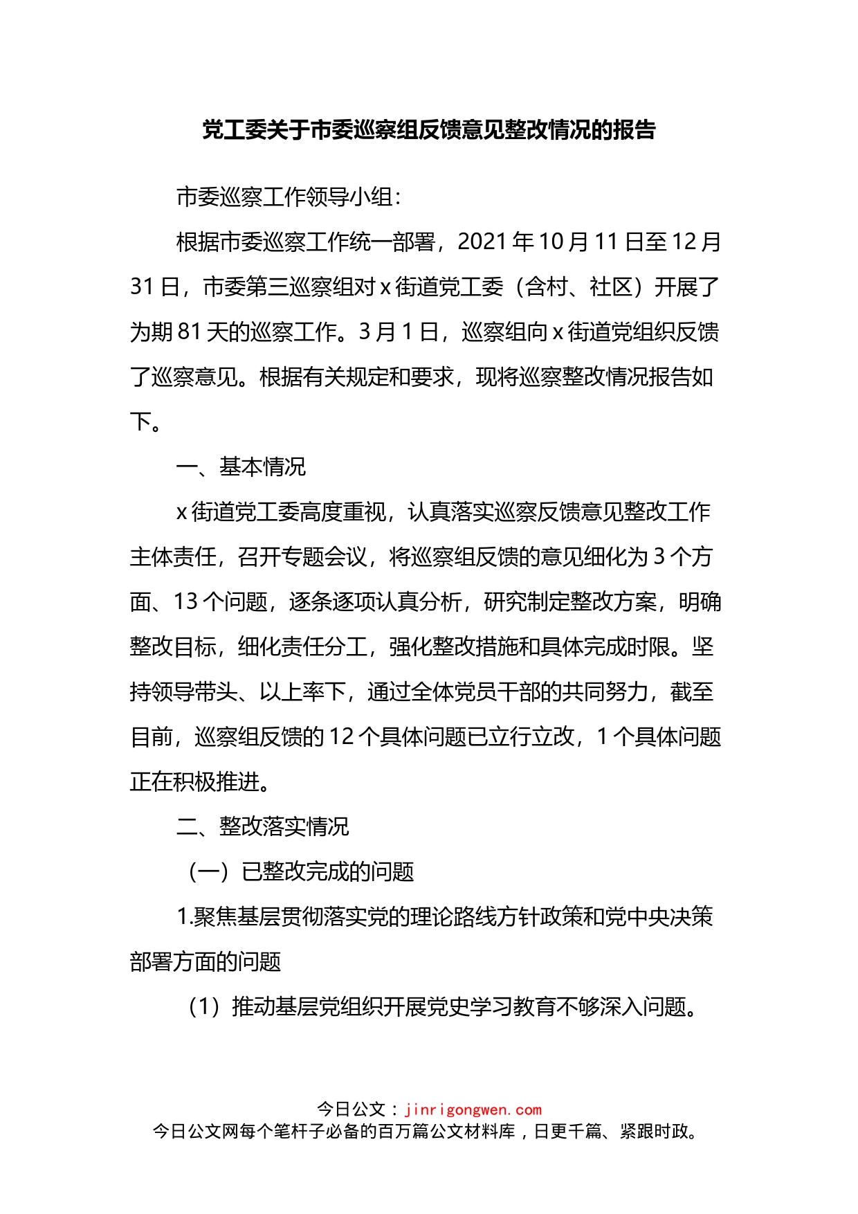 党工委关于市委巡察组反馈意见整改情况的报告_第2页