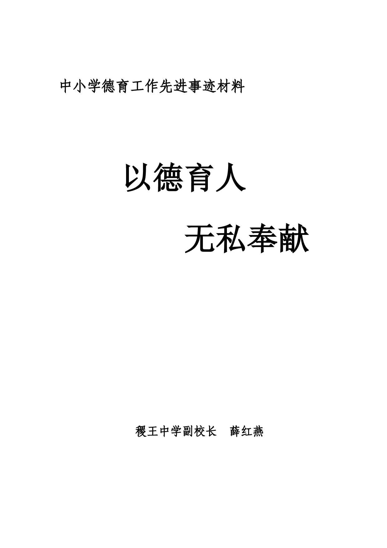 稷王中学薛红燕德育工作先进事迹材料._第1页