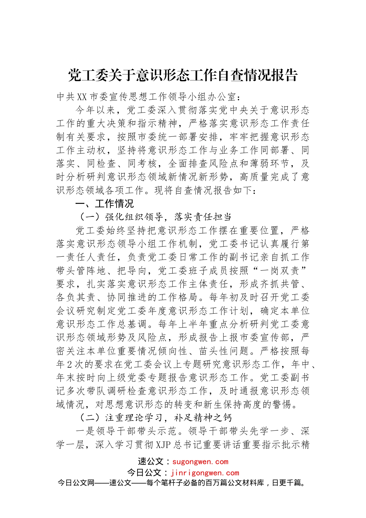 党工委关于意识形态工作自查情况报告(1)_第1页