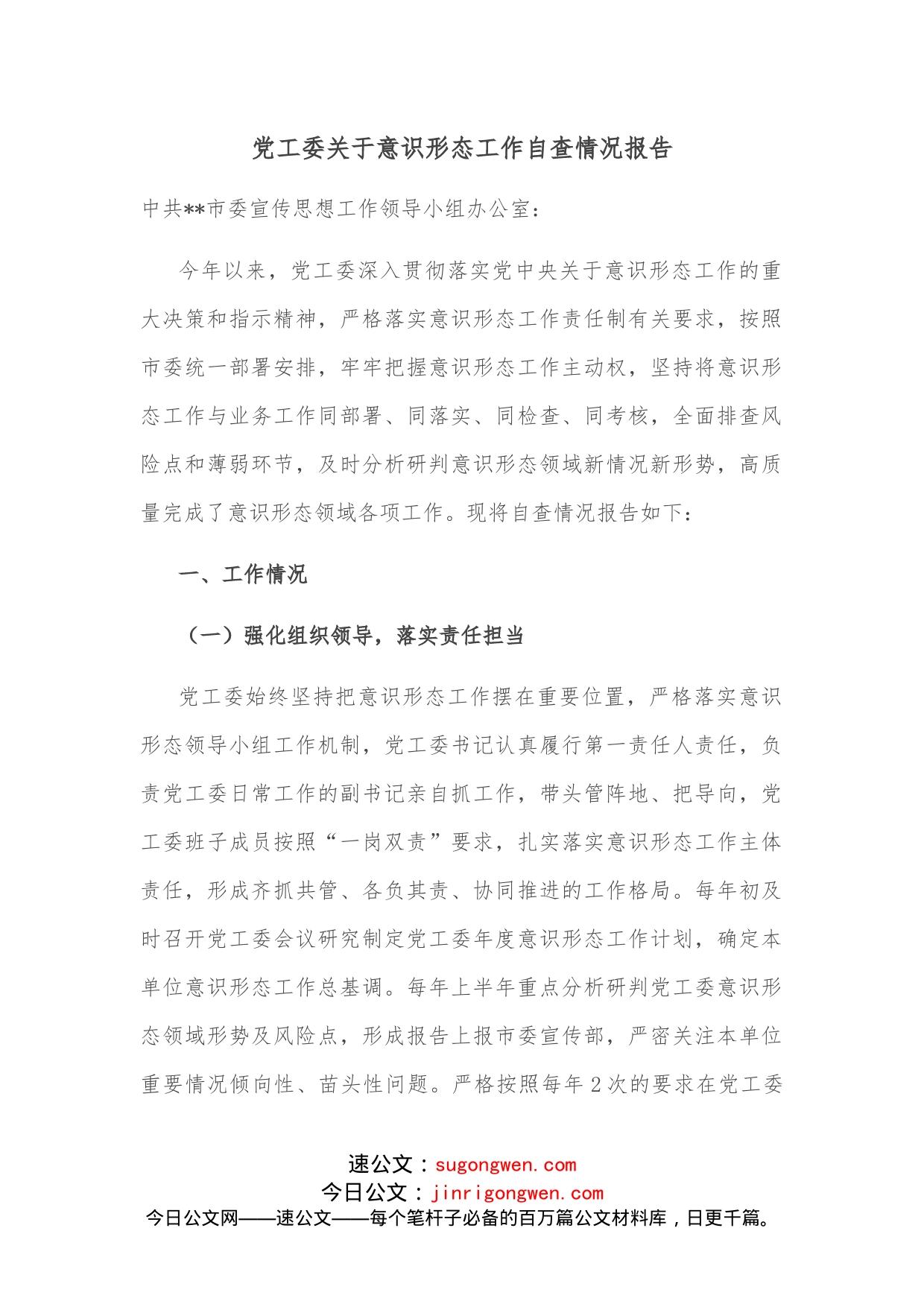 党工委关于意识形态工作自查情况报告_第1页